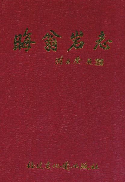 晦翁岩志PDF电子版网盘下载
