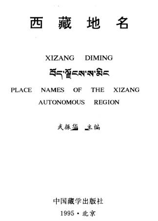 武振华：西藏地名 中国藏学出版社 1996版PDF电子版网盘下载