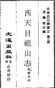 西天目祖山志PDF电子版网盘下载