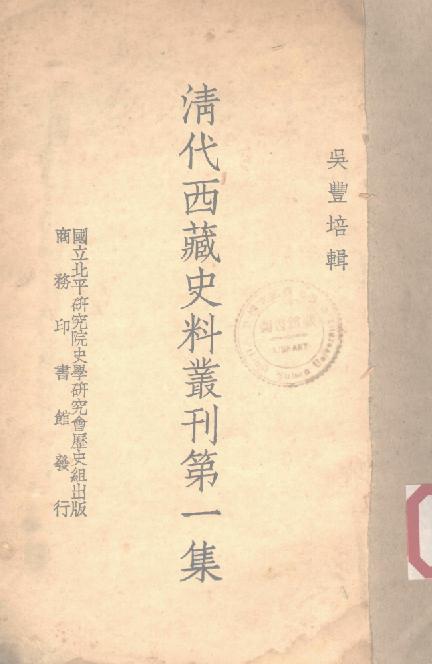 清代西藏史料丛刊 PDF下载