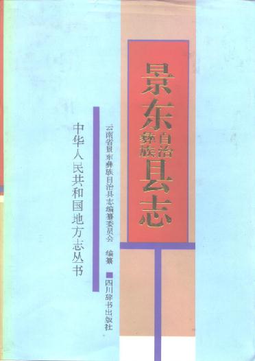 景东彝族自治县志（1994版） PDF下载