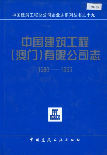 中国建筑工程（澳门）有限公司志PDF电子版网盘下载