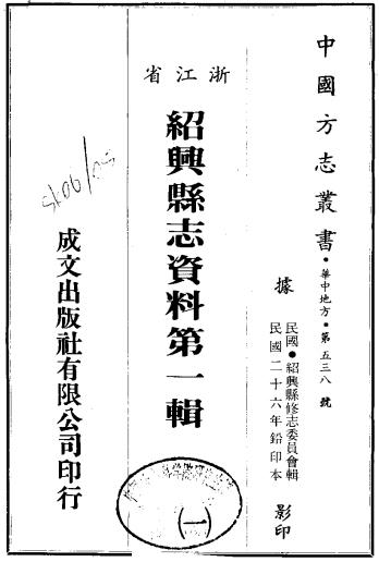 民国绍兴县志资料第一辑（1-10） PDF下载