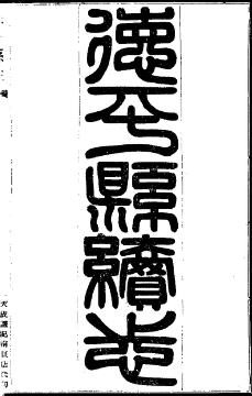 民国德平县续志(全)PDF电子版网盘下载