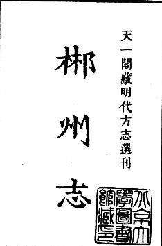 万历郴州志PDF电子版网盘下载