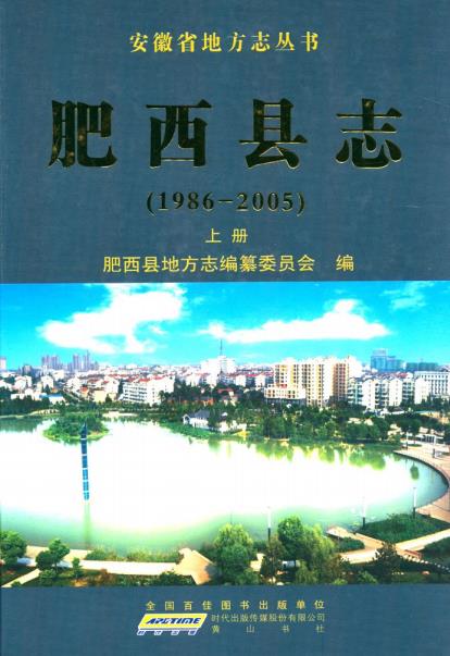 肥西县志(1986-2005)上下册PDF电子版网盘下载