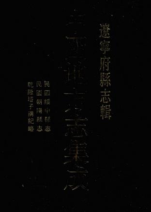 民国绥中县志 民国朝阳县志 乾隆塔子沟纪略 PDF下载