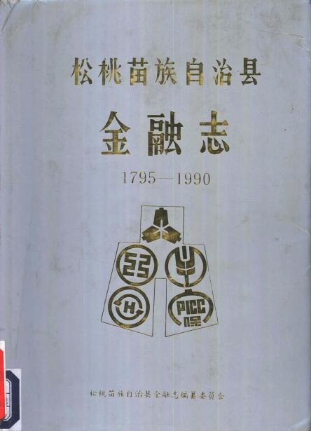 松桃苗族自治县金融志（1975-1990） PDF下载