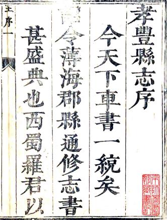 康熙孝丰县志 十卷 罗爲赓修 张暹等纂 康熙十二年刻本PDF电子版网盘下载