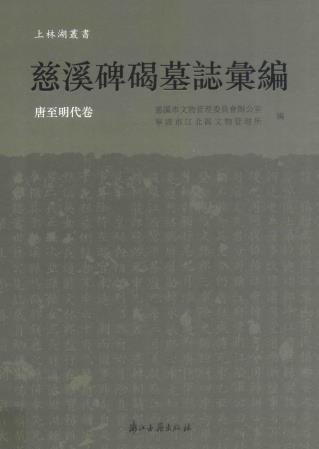 慈溪碑碣墓志汇编（唐至明代卷+清代民国卷）浙江古籍出版社 2017版PDF电子版网盘下载