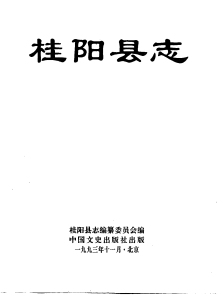 桂阳县志PDF电子版网盘下载