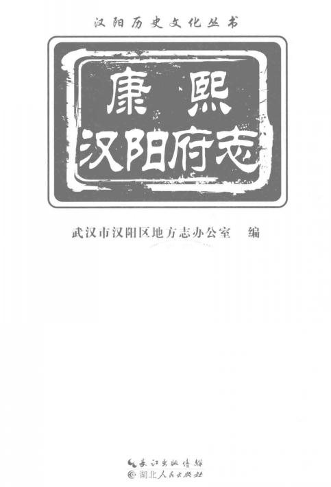 康熙汉阳府志（2014年简体版） PDF下载