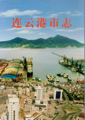连云港市志PDF电子版网盘下载