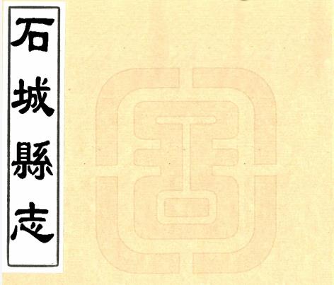 道光石城县志 8卷 朱一慊修 许琼等纂 光绪15年抄本(江西石城)PDF电子版网盘下载