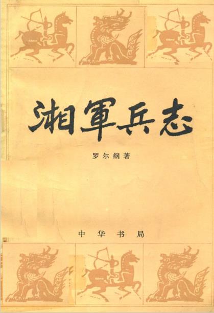湘军兵志PDF电子版网盘下载