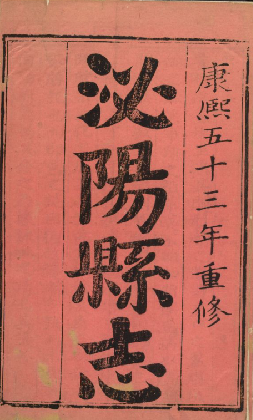 泌阳县志 4卷 康熙53年 PDF下载