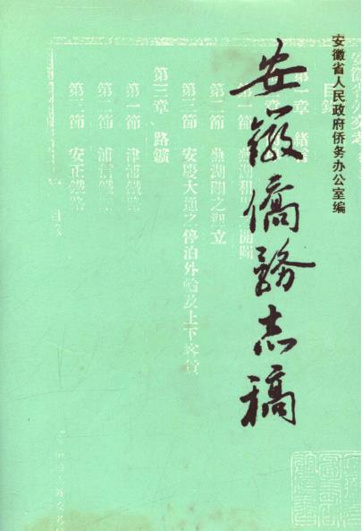 安徽侨务志PDF电子版网盘下载