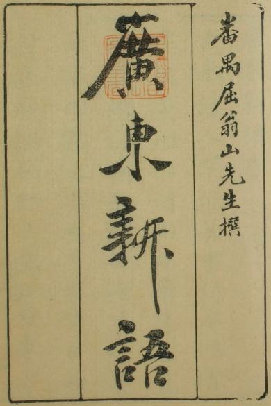 康熙广东新语 28卷 康熙39年刻本(全12册) PDF下载
