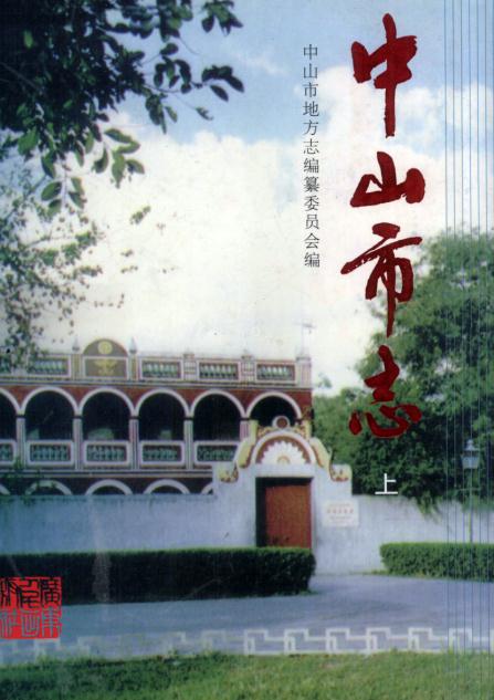 中山市志 1997版（上下册） PDF下载