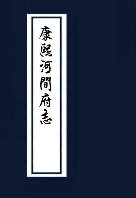 康熙河间府志（22卷） PDF下载