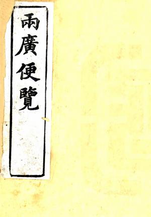 两广便览 二卷 李应珏撰 光绪三十年刻本PDF电子版网盘下载