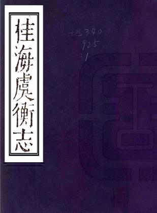 桂海虞衡志 一卷 范成大撰 清刻本 PDF下载
