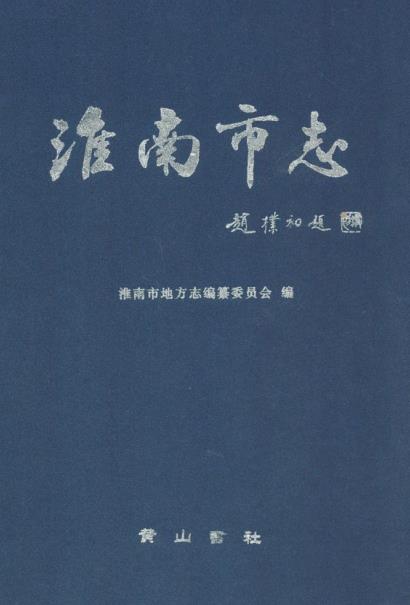 淮南市志PDF电子版网盘下载