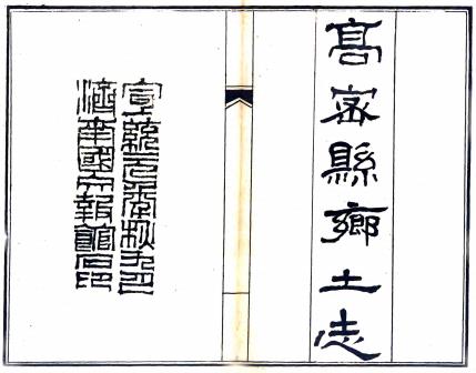 光绪高密县乡土志 傅骏声纂 王梦松修 宣统元年石印本 PDF下载