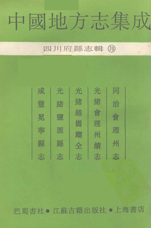同治会理州志 光绪会理州续志 光绪越巂厅全志 光绪盐源县志 咸丰冕宁县志 PDF下载