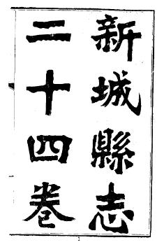 民国新城县志(1-2册)PDF电子版网盘下载