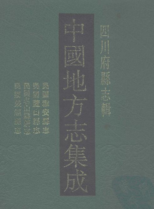 民国雅安县志 民国芦山县志 民国名山县新志 民国荥经县志 PDF下载