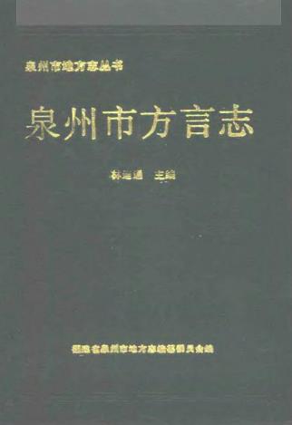 泉州市方言志PDF电子版网盘下载