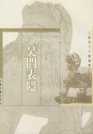 吴门表隐PDF电子版网盘下载