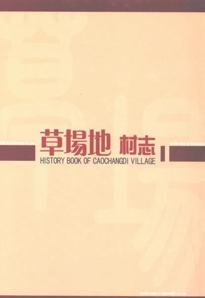 北京市朝阳区草场地村志PDF电子版网盘下载