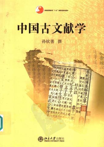 孙钦善著:中国古文献学 2006版PDF电子版网盘下载