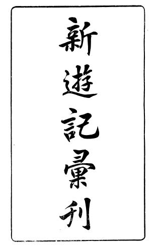 新游记汇刊（附续编）中华书局 1921-1922年版（全14册）djvu下载 PDF下载