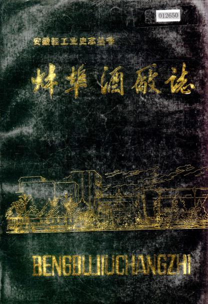 蚌埠酒厂志PDF电子版网盘下载