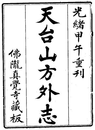 天台山方外志 30卷 释传灯撰 光绪20年刻本PDF电子版网盘下载