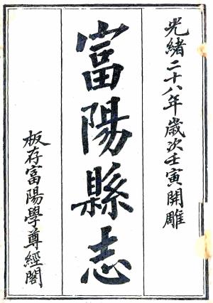 光绪富阳县志 二十四卷 汪文炳修 蒋敬时等纂 光绪三十二年刻本PDF电子版网盘下载