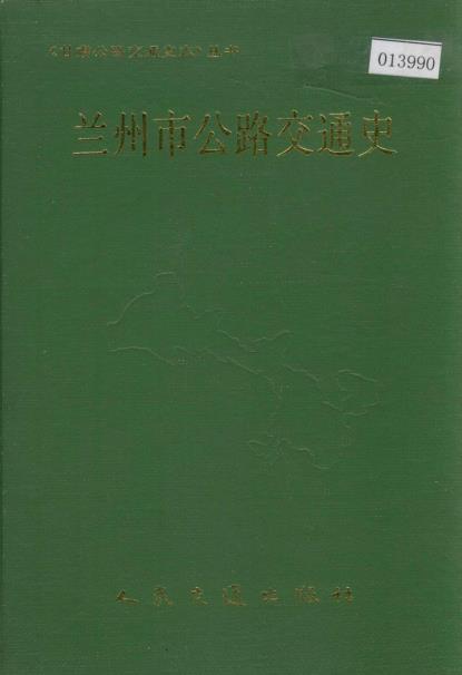 兰州市公路交通史PDF电子版网盘下载