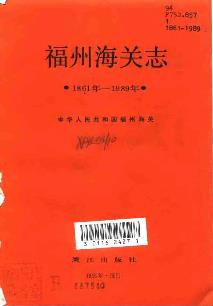 福州海关志（1861-1989）PDF电子版网盘下载