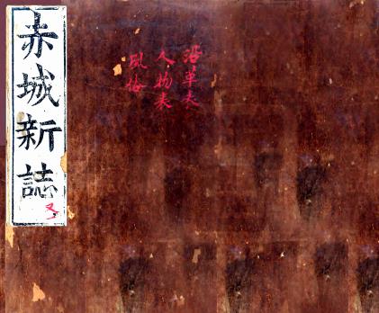 弘治赤城新志 二十三卷 陈相修 谢铎纂 嘉靖四十四年重修本PDF电子版网盘下载