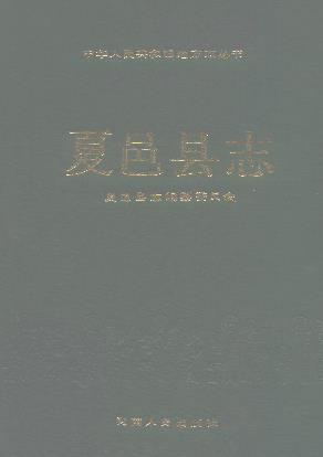 夏邑县志PDF电子版网盘下载