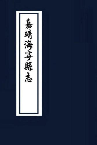 嘉靖海宁县志 9卷 光绪24年刻本 PDF下载