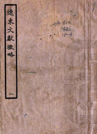 辽东文献征略 八卷 金毓黻撰 民国十六年铅印本PDF电子版网盘下载
