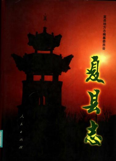 夏县志(1998版) PDF下载