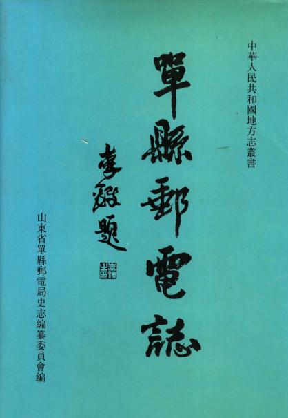 单县邮电志（1999版） PDF下载