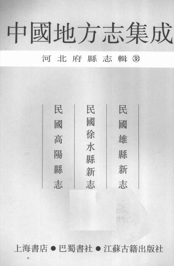 民国雄县新志 民国徐水县新志 民国高阳县志 PDF下载