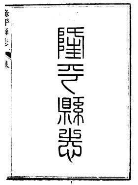 乾隆隆平县志(一、二册)PDF电子版网盘下载
