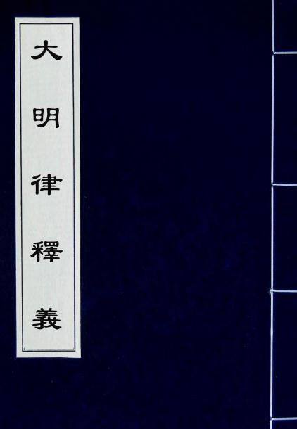 大明律释义 明洪武30年影印本（全10册） PDF下载